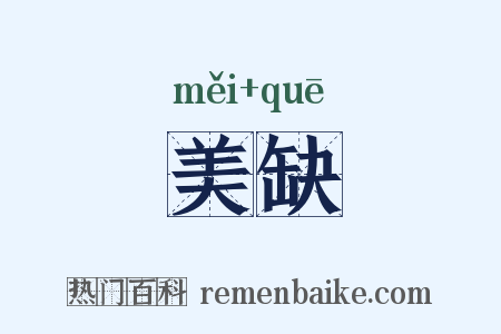 美缺是什么意思的图片